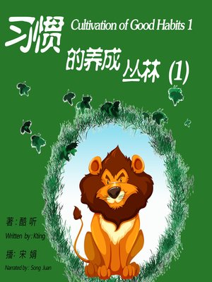 cover image of 习惯的养成丛林1